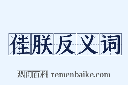 佳朕反义词是什么意思的图片